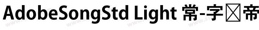 AdobeSongStd Light 常字体转换